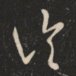 王羲之论书法图片