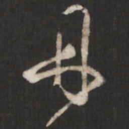 王羲之丹书法图片