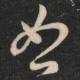 王羲之恕书法图片
