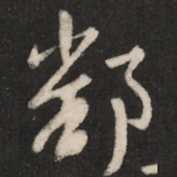 王羲之鄱书法图片