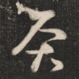王羲之灸书法图片