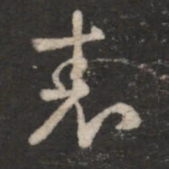 王羲之表书法图片