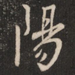 王羲之阳书法图片