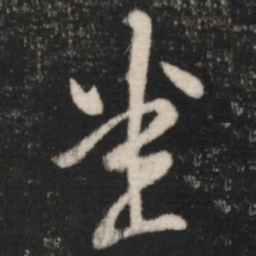 王羲之悉书法图片