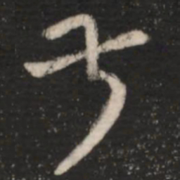 王羲之叔书法图片