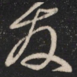 王羲之发书法图片