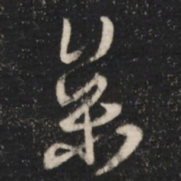 王羲之参书法图片