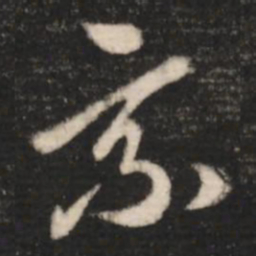 王羲之乘书法图片