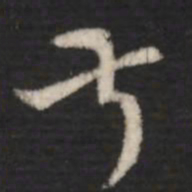 王羲之叔书法图片