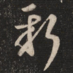 王羲之新书法图片