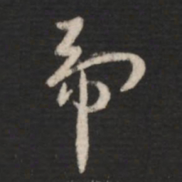 王羲之虎书法图片