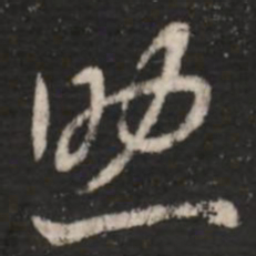 王羲之助书法图片