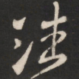 王羲之潘书法图片
