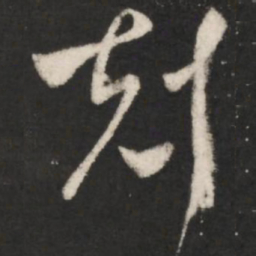 王羲之克书法图片