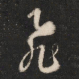 王羲之飞书法图片