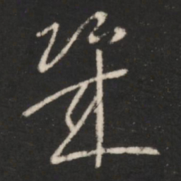 王羲之几书法图片