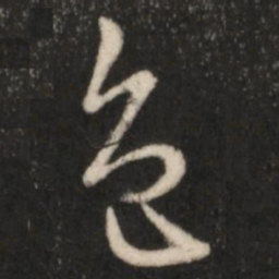 王羲之色书法图片