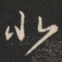 王羲之北书法图片