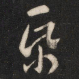 王羲之纸书法图片