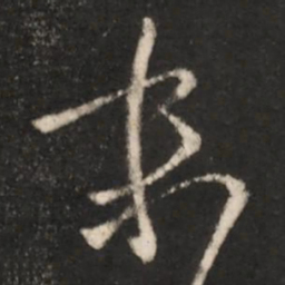 王羲之末书法图片