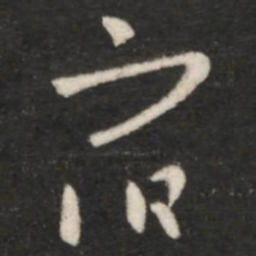 王羲之宿书法图片