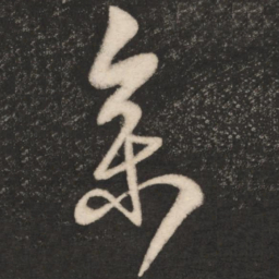 王羲之参书法图片