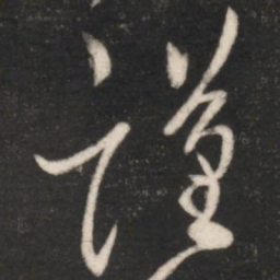 王羲之谨书法图片