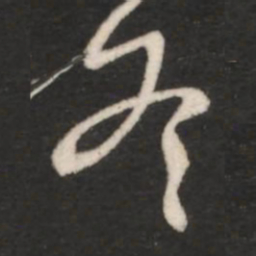 王羲之冬书法图片
