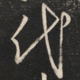 王羲之代书法图片