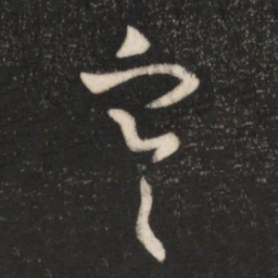 王羲之寒书法图片