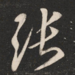 王羲之张书法图片