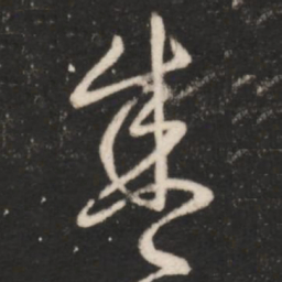 王羲之盛书法图片