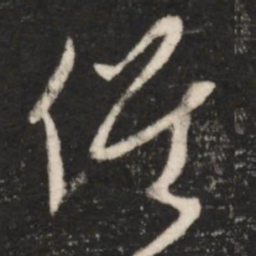 王羲之候书法图片