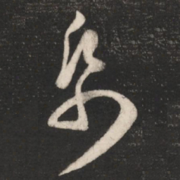 王羲之纸书法图片