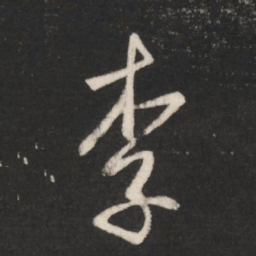 王羲之李书法图片