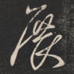 王羲之展书法图片