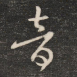 王羲之音书法图片