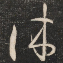 王羲之休书法图片