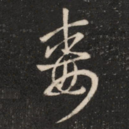 王羲之毒书法图片