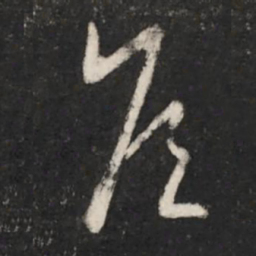 王羲之侯书法图片