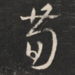 王羲之荀书法图片