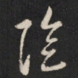王羲之阴书法图片