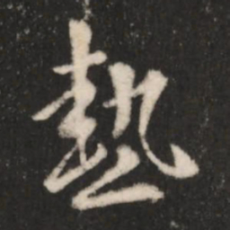 王羲之热书法图片