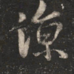 王羲之凉书法图片