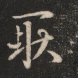 王羲之耿书法图片