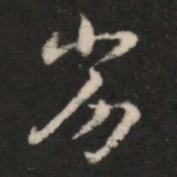 王羲之劣书法图片