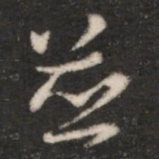 王羲之并书法图片