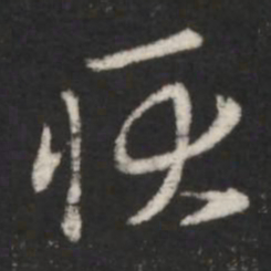 王羲之耿书法图片
