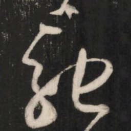 王羲之驰书法图片