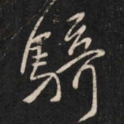 王羲之骑书法图片